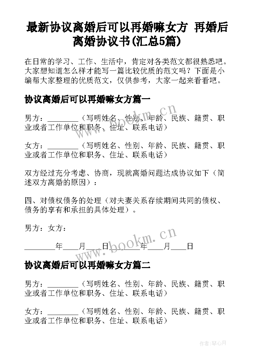 最新协议离婚后可以再婚嘛女方 再婚后离婚协议书(汇总5篇)