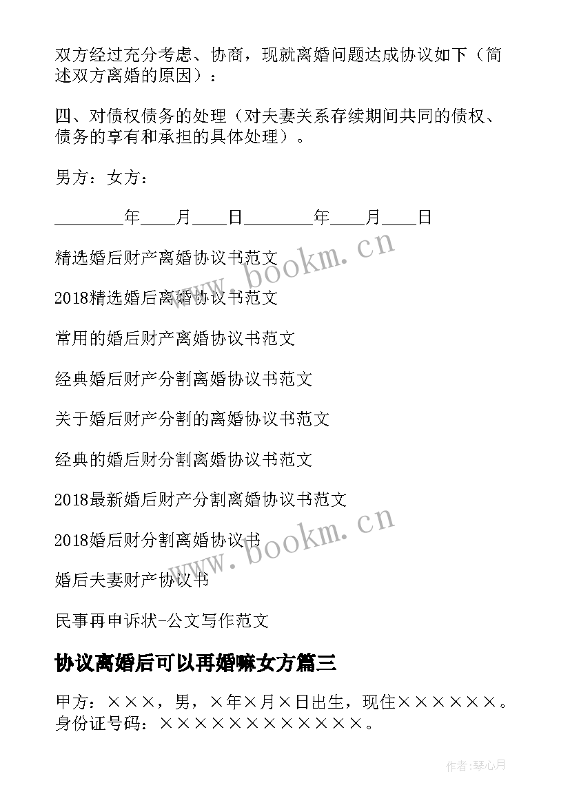 最新协议离婚后可以再婚嘛女方 再婚后离婚协议书(汇总5篇)