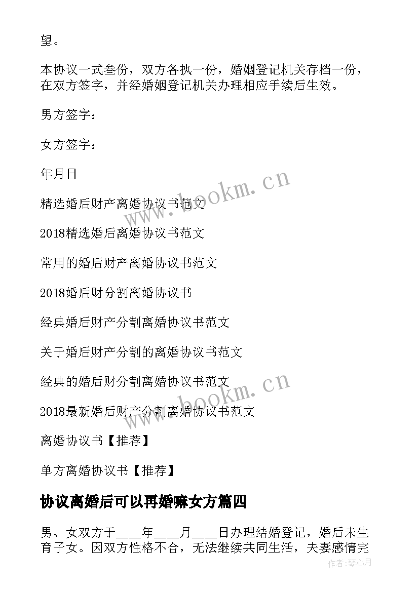 最新协议离婚后可以再婚嘛女方 再婚后离婚协议书(汇总5篇)