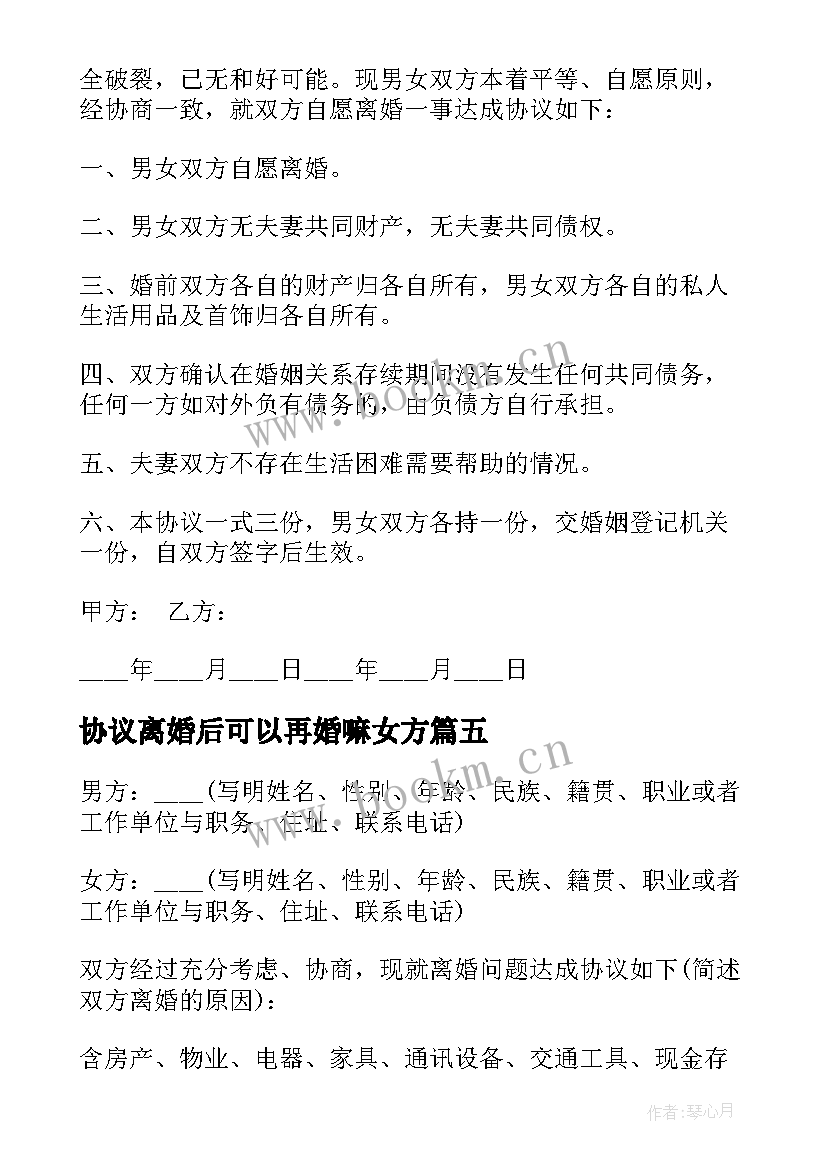 最新协议离婚后可以再婚嘛女方 再婚后离婚协议书(汇总5篇)