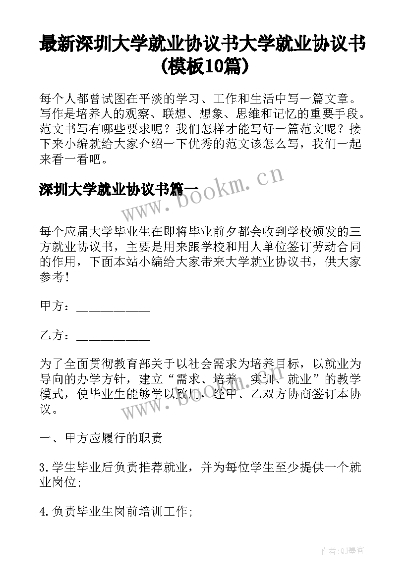 最新深圳大学就业协议书 大学就业协议书(模板10篇)