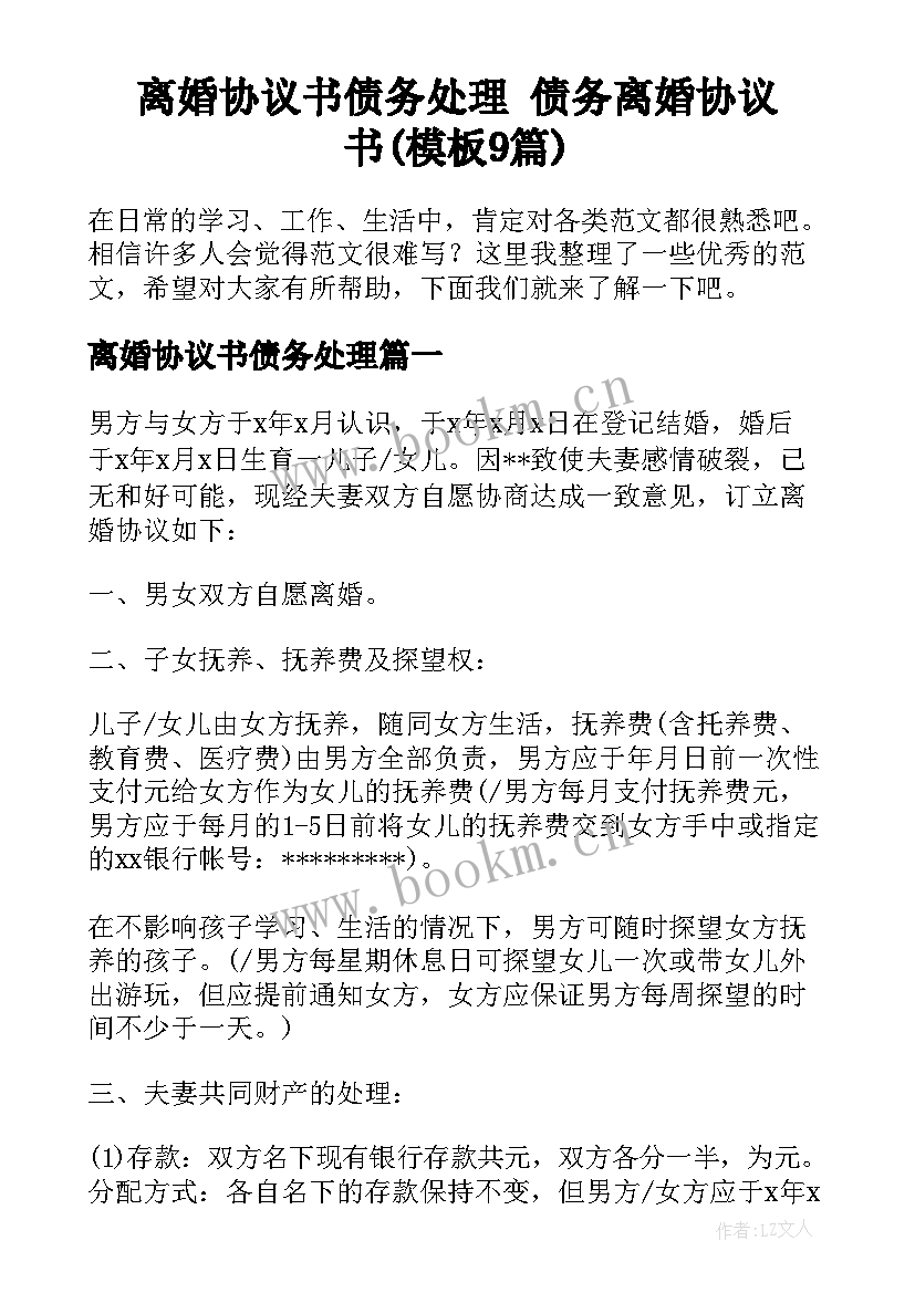 离婚协议书债务处理 债务离婚协议书(模板9篇)