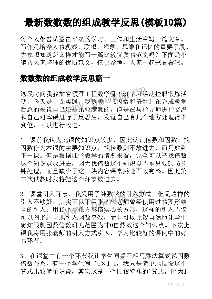 最新数数数的组成教学反思(模板10篇)