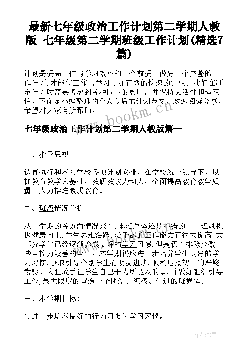 最新七年级政治工作计划第二学期人教版 七年级第二学期班级工作计划(精选7篇)