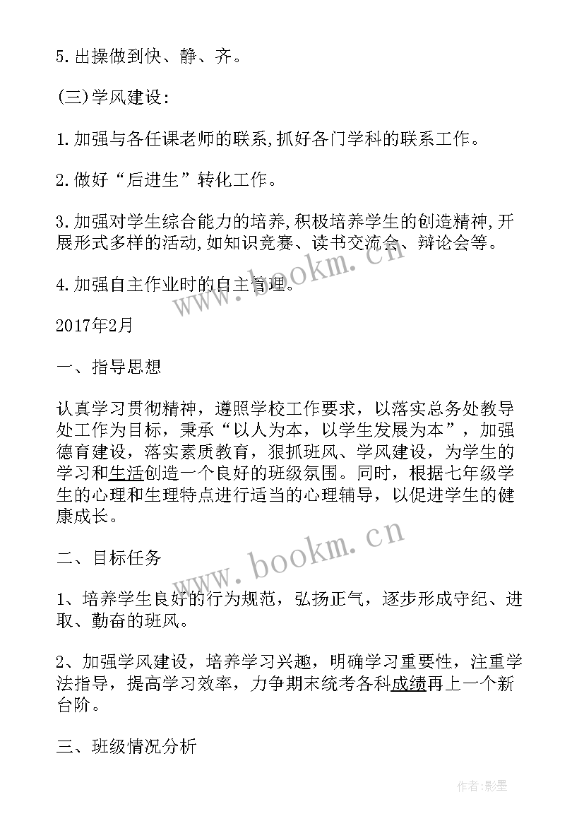 最新七年级政治工作计划第二学期人教版 七年级第二学期班级工作计划(精选7篇)