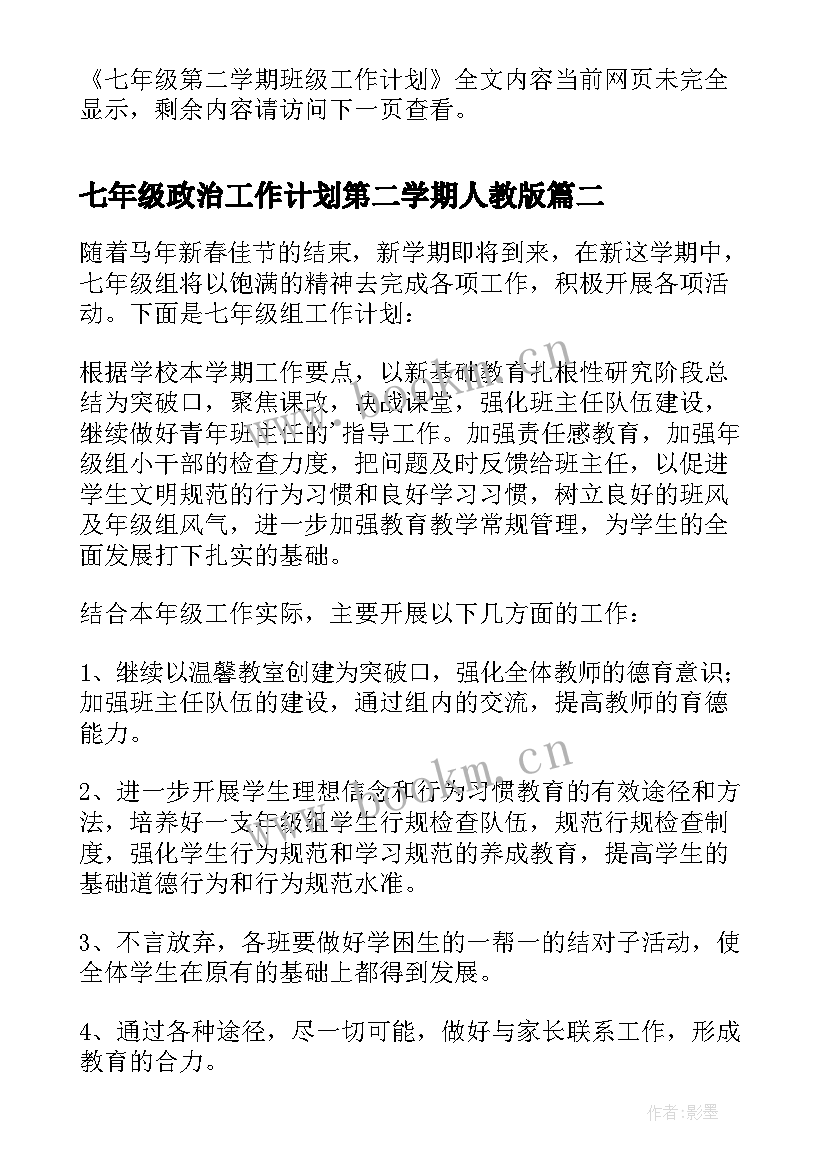 最新七年级政治工作计划第二学期人教版 七年级第二学期班级工作计划(精选7篇)