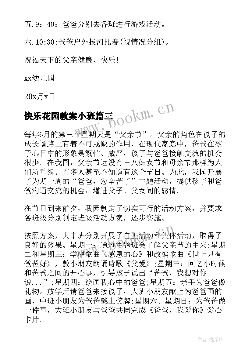 最新快乐花园教案小班(优秀5篇)