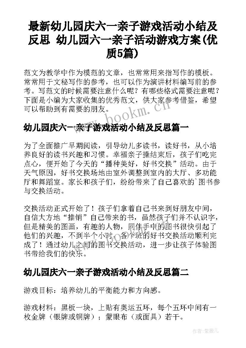 最新幼儿园庆六一亲子游戏活动小结及反思 幼儿园六一亲子活动游戏方案(优质5篇)