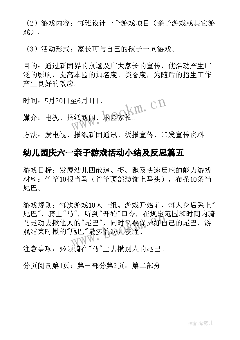 最新幼儿园庆六一亲子游戏活动小结及反思 幼儿园六一亲子活动游戏方案(优质5篇)