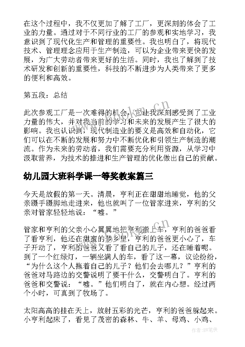 最新幼儿园大班科学课一等奖教案(模板9篇)