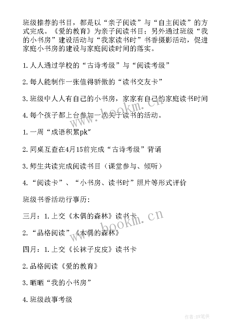 书香班级活动方案四年级 小学班级书香计划活动方案(优质5篇)