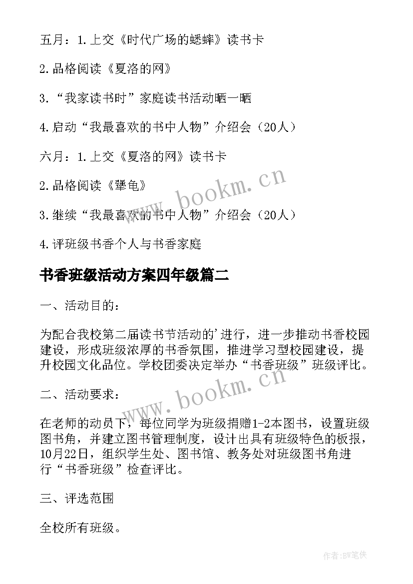 书香班级活动方案四年级 小学班级书香计划活动方案(优质5篇)