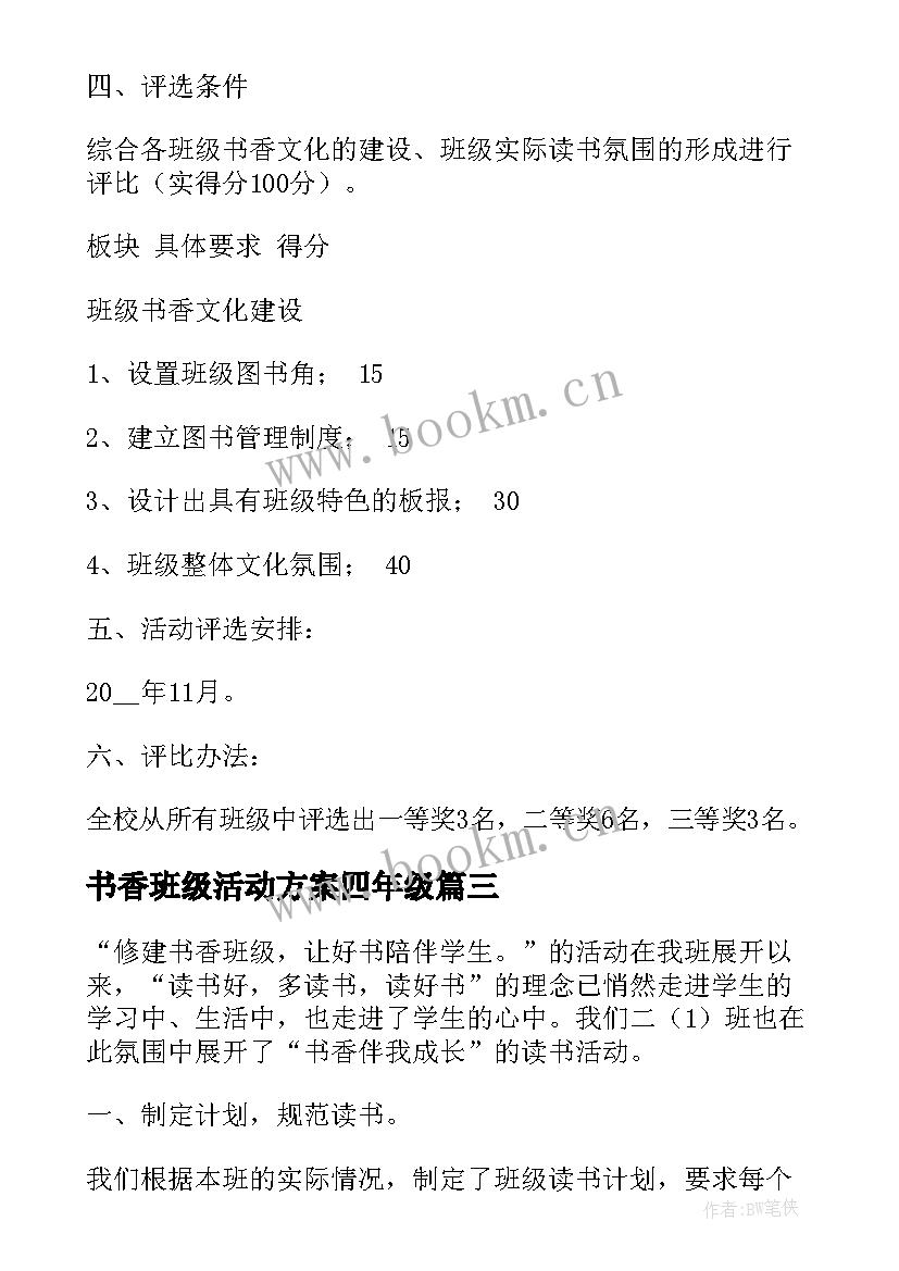 书香班级活动方案四年级 小学班级书香计划活动方案(优质5篇)