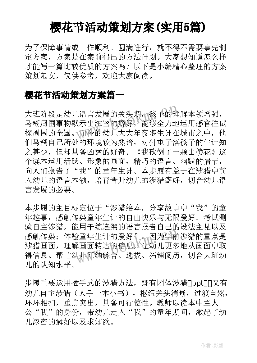 樱花节活动策划方案(实用5篇)