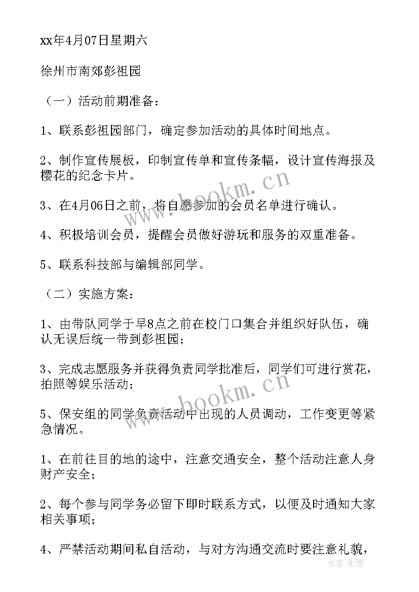 樱花节活动策划方案(实用5篇)