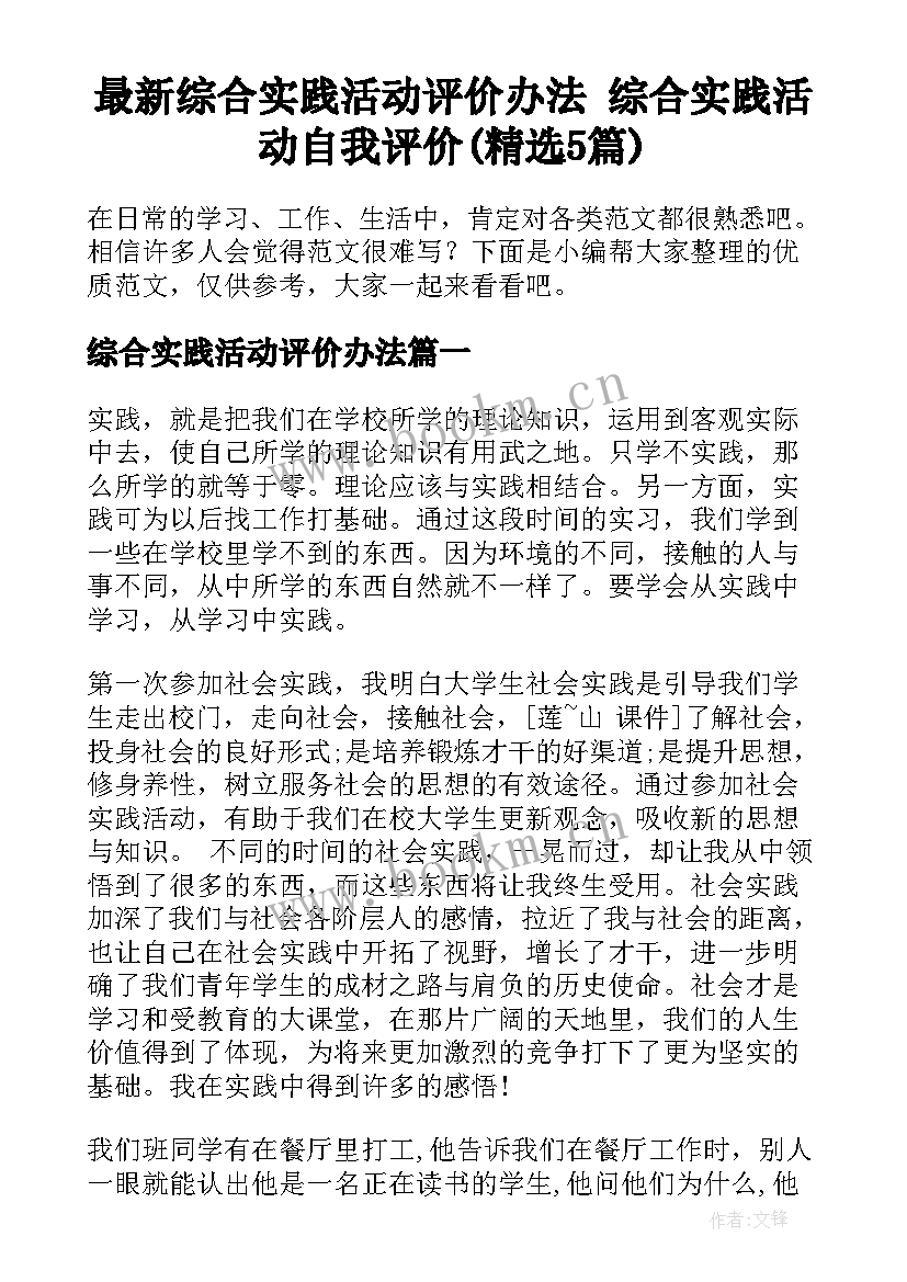 最新综合实践活动评价办法 综合实践活动自我评价(精选5篇)