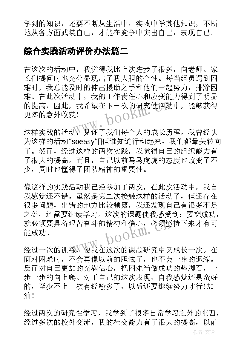 最新综合实践活动评价办法 综合实践活动自我评价(精选5篇)