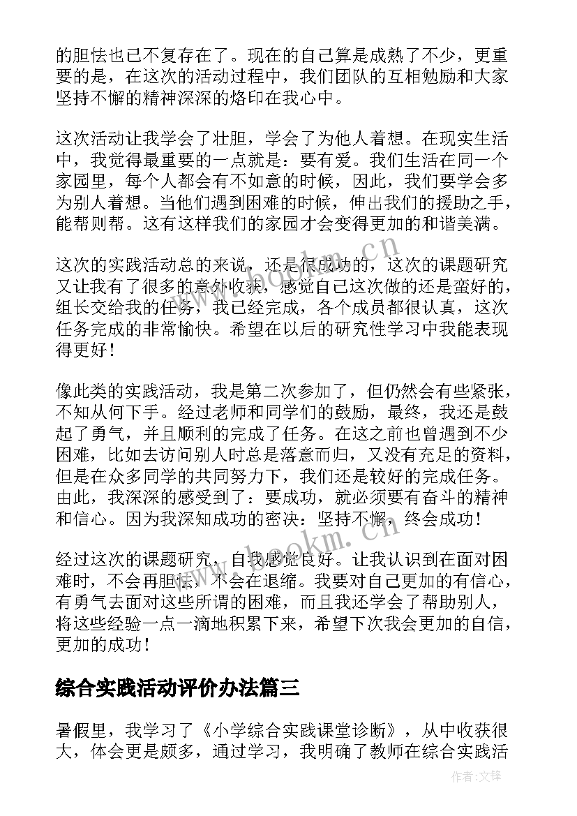 最新综合实践活动评价办法 综合实践活动自我评价(精选5篇)