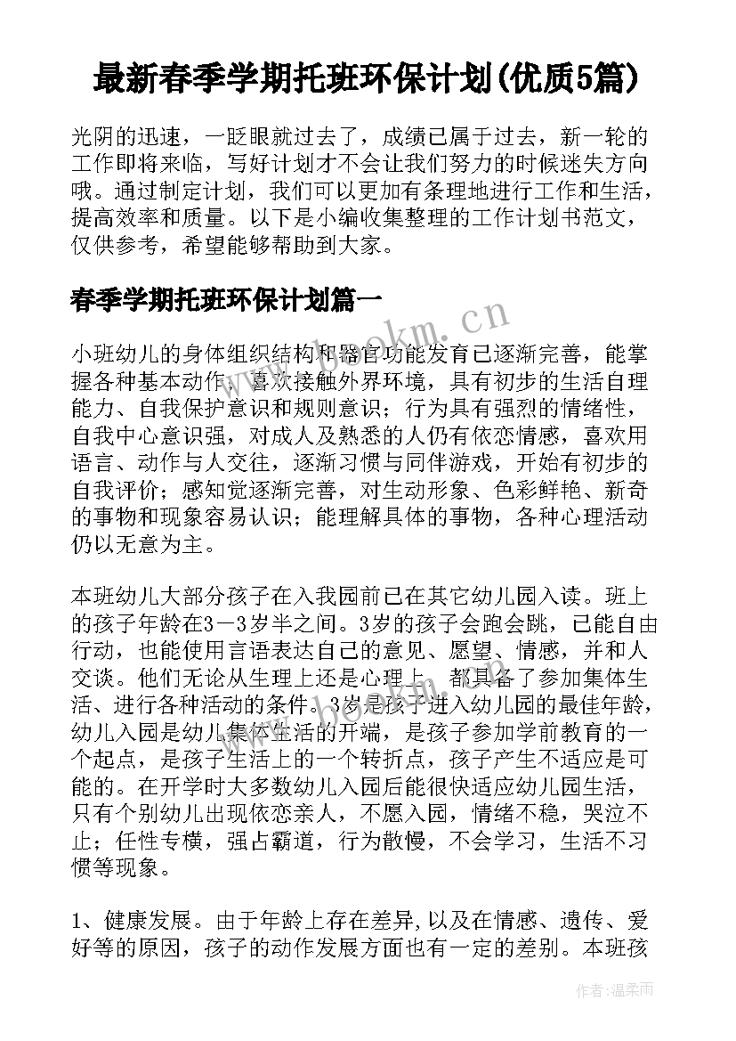 最新春季学期托班环保计划(优质5篇)