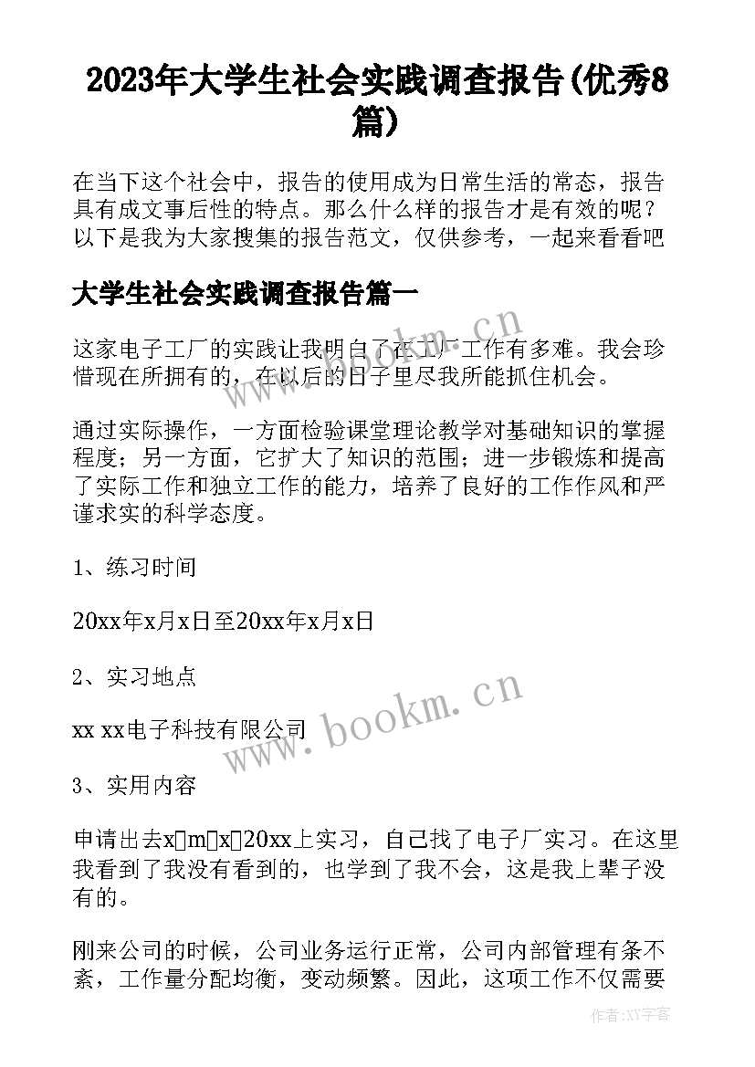 2023年大学生社会实践调查报告(优秀8篇)