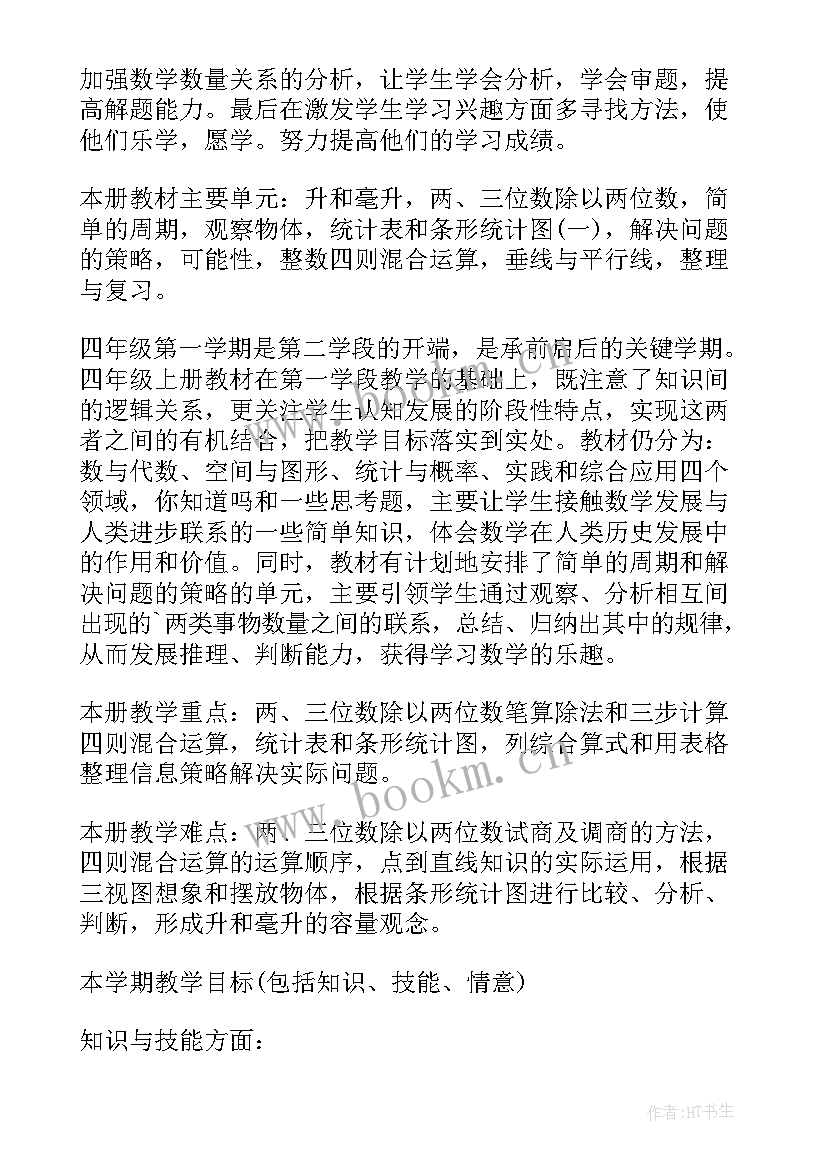 四年级数学教学计划及进度表(优秀8篇)