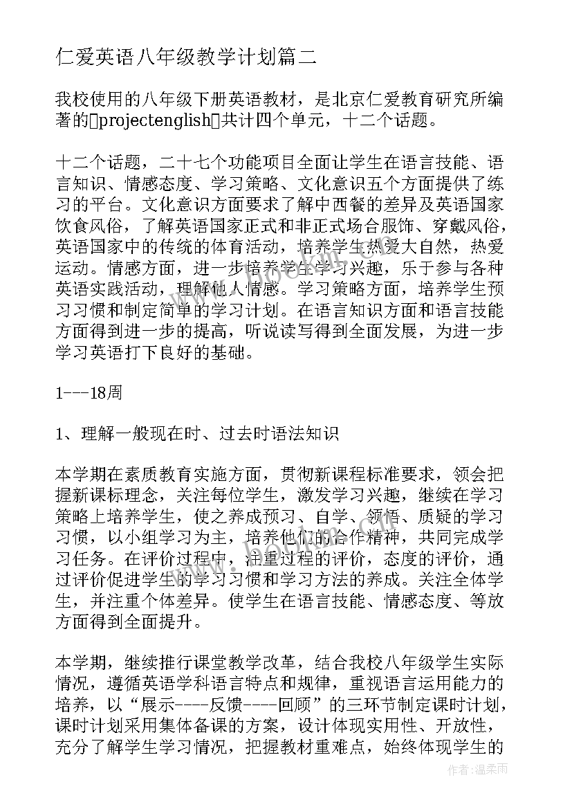 最新仁爱英语八年级教学计划 八年级仁爱版英语教学计划(优质5篇)