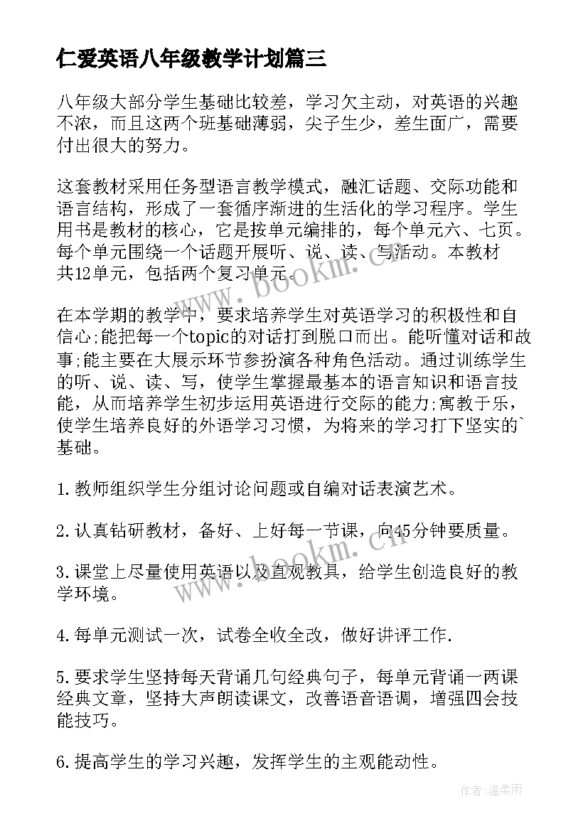 最新仁爱英语八年级教学计划 八年级仁爱版英语教学计划(优质5篇)