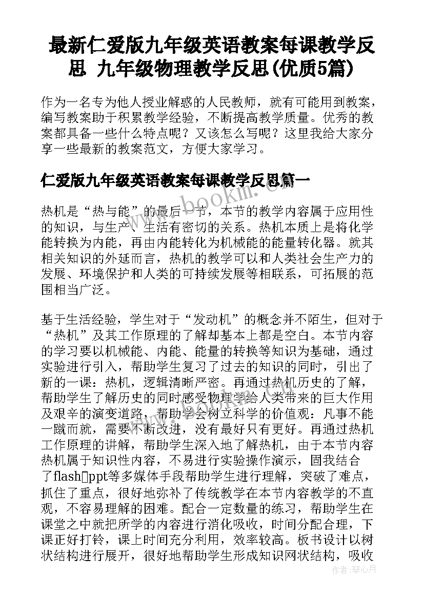 最新仁爱版九年级英语教案每课教学反思 九年级物理教学反思(优质5篇)