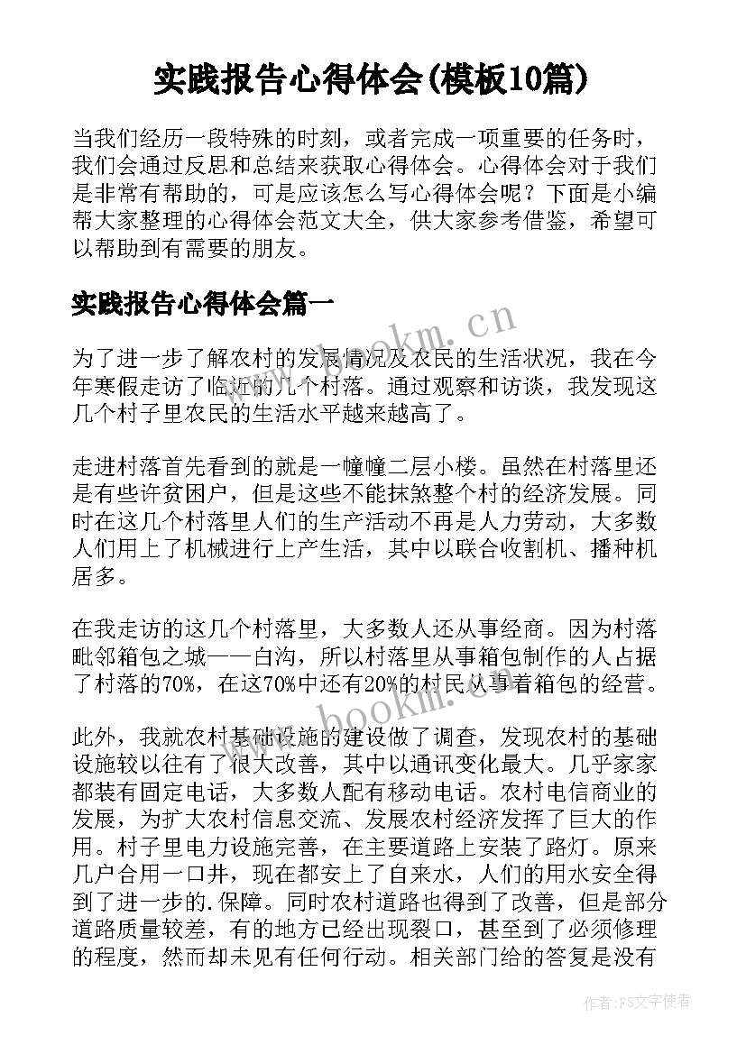 实践报告心得体会(模板10篇)