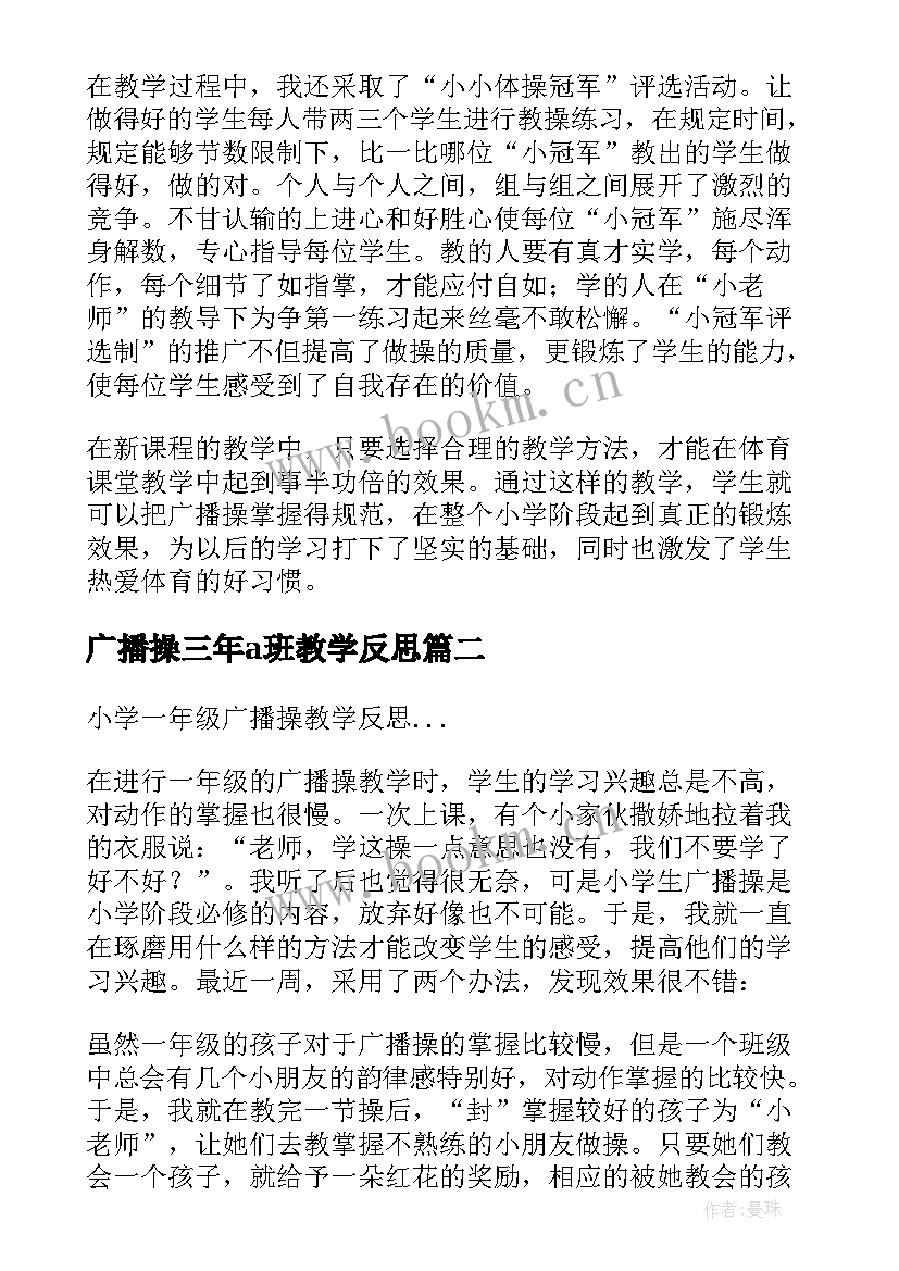 2023年广播操三年a班教学反思 小学广播操教学反思(优秀5篇)