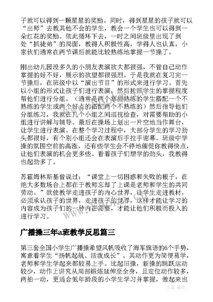 2023年广播操三年a班教学反思 小学广播操教学反思(优秀5篇)