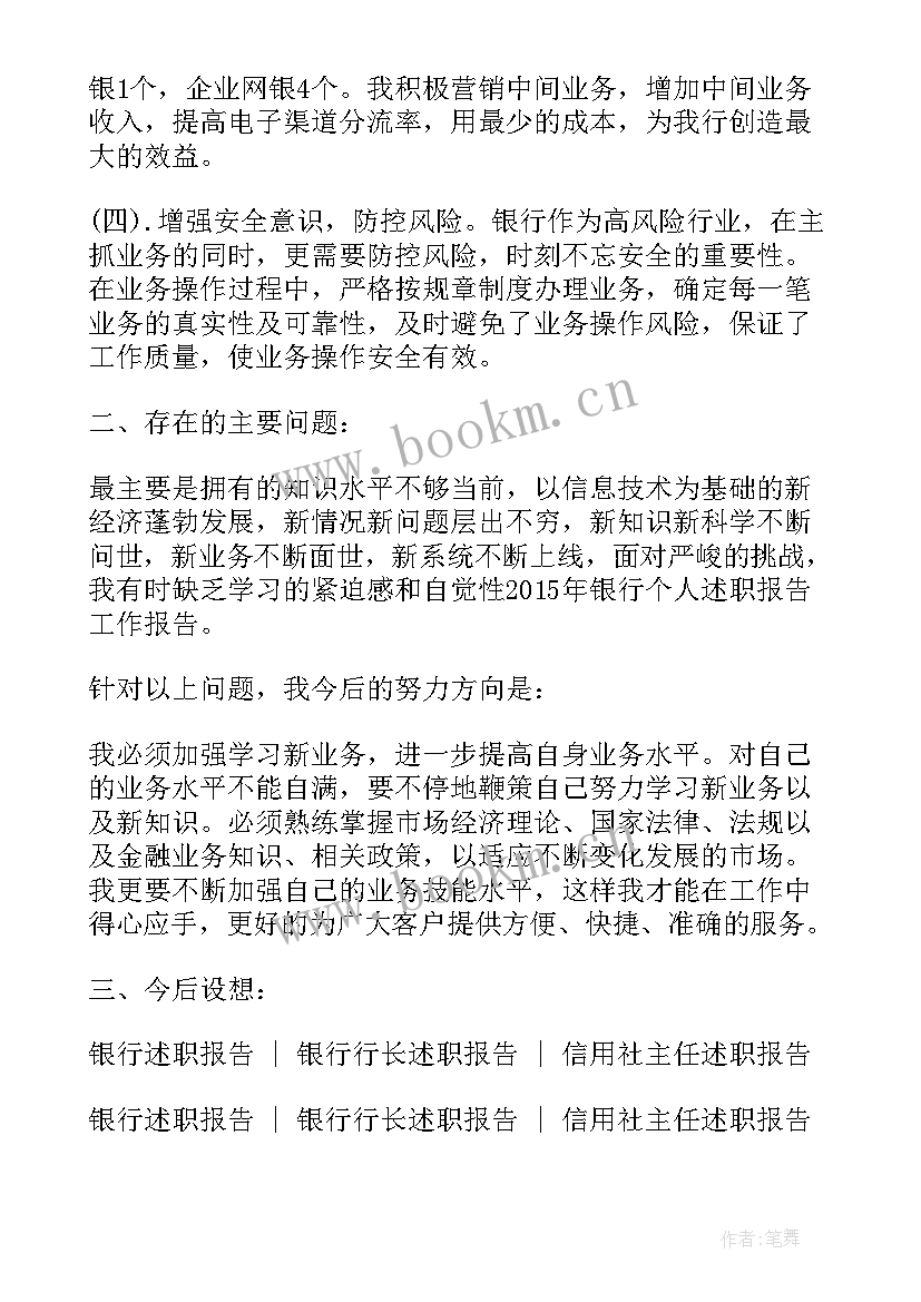 银行信贷员述职报告 银行银行员工述职报告(汇总8篇)