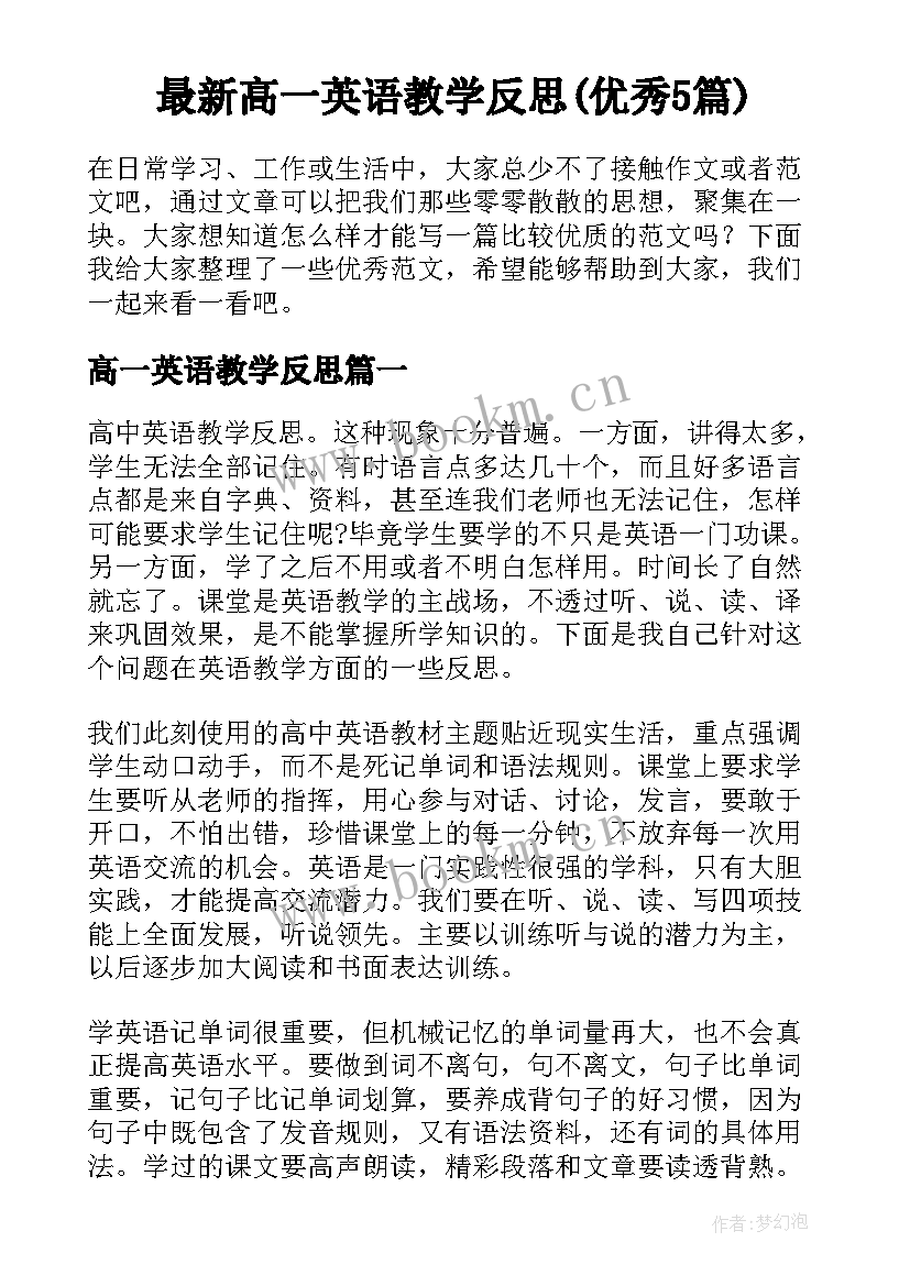 最新高一英语教学反思(优秀5篇)