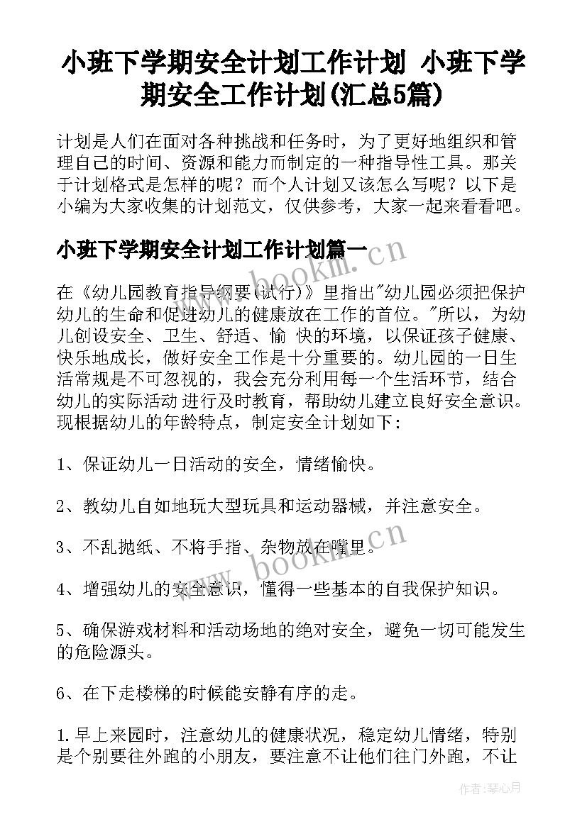 小班下学期安全计划工作计划 小班下学期安全工作计划(汇总5篇)