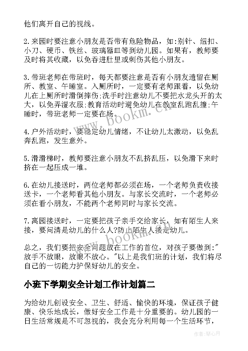 小班下学期安全计划工作计划 小班下学期安全工作计划(汇总5篇)