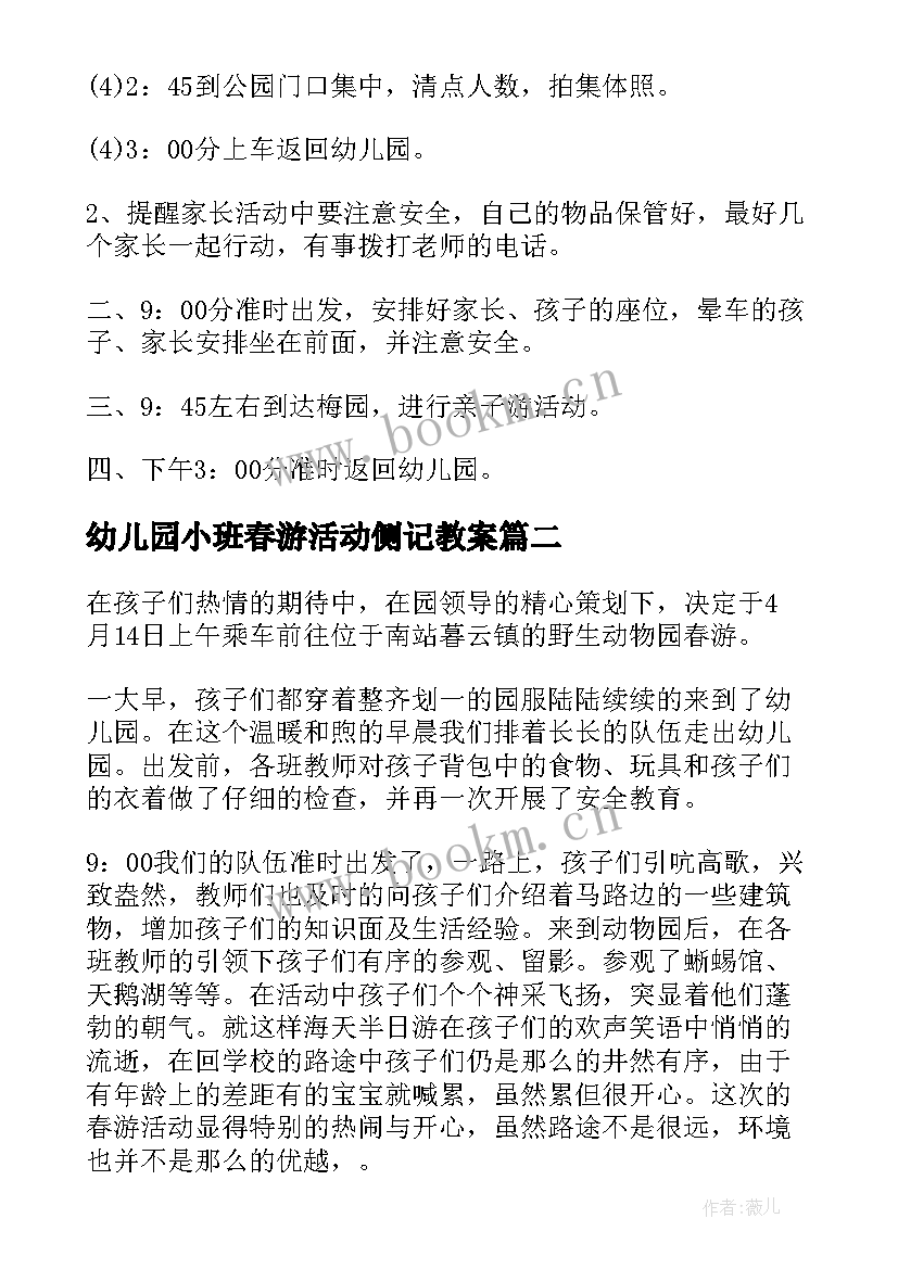 2023年幼儿园小班春游活动侧记教案 幼儿园小班春游活动方案(大全5篇)