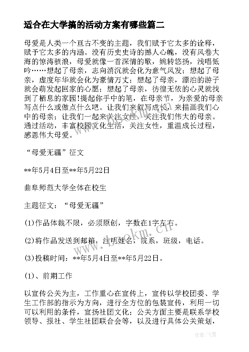 适合在大学搞的活动方案有哪些 适合大学班会的活动方案(模板5篇)