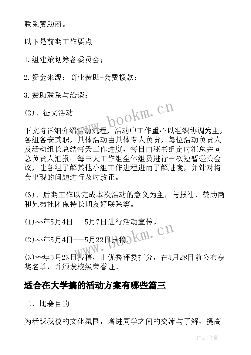 适合在大学搞的活动方案有哪些 适合大学班会的活动方案(模板5篇)