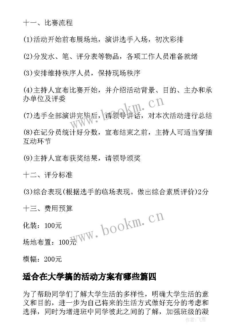 适合在大学搞的活动方案有哪些 适合大学班会的活动方案(模板5篇)