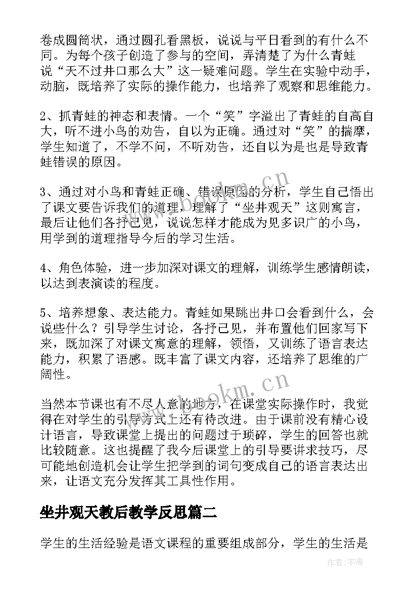 最新坐井观天教后教学反思 坐井观天教学反思(优质7篇)