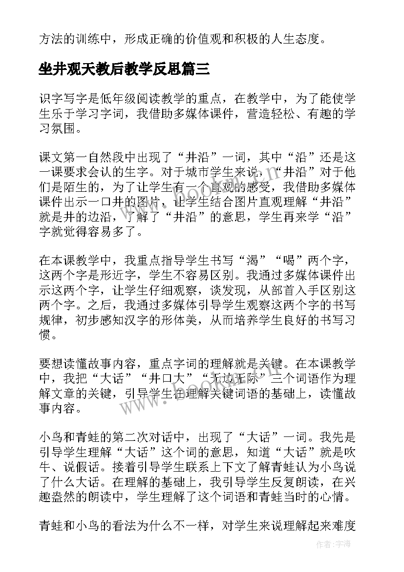 最新坐井观天教后教学反思 坐井观天教学反思(优质7篇)