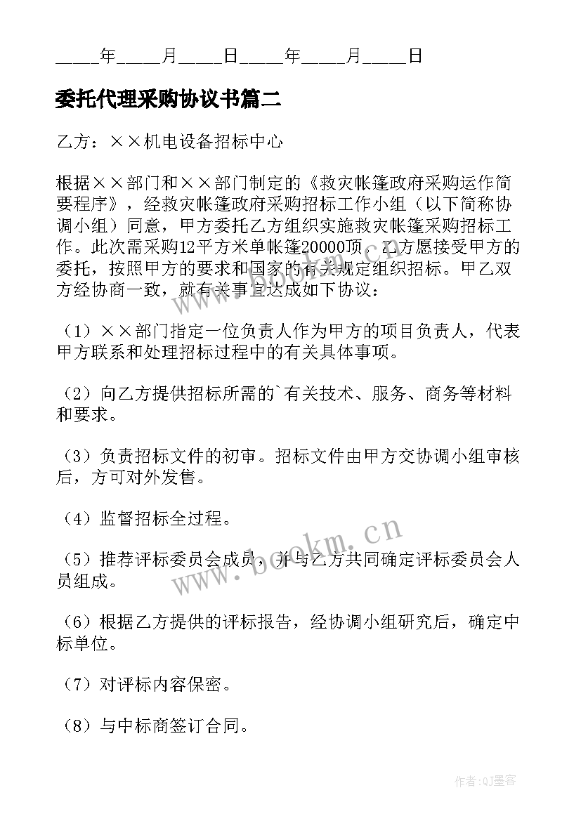 2023年委托代理采购协议书(通用9篇)