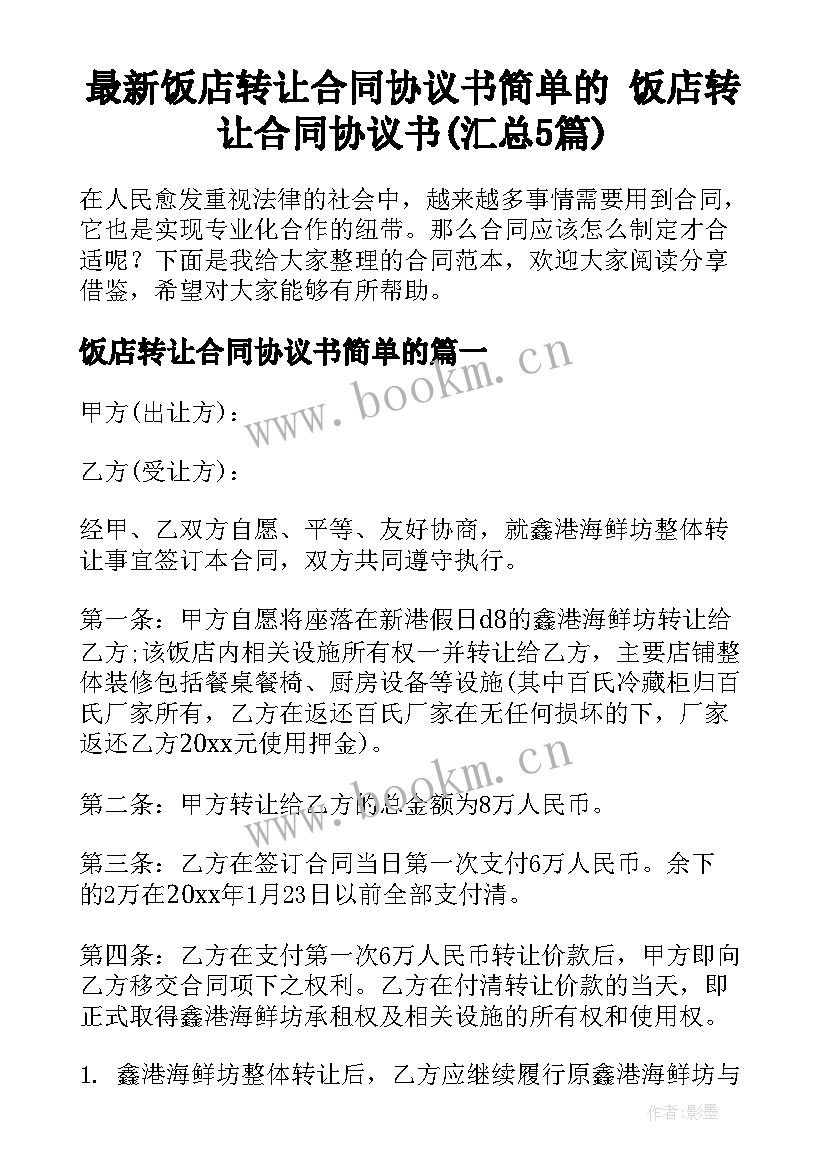 最新饭店转让合同协议书简单的 饭店转让合同协议书(汇总5篇)