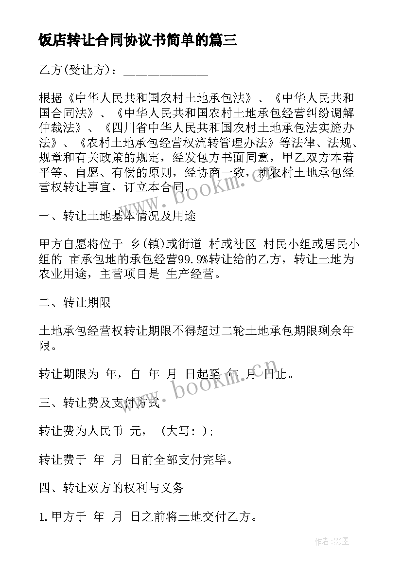 最新饭店转让合同协议书简单的 饭店转让合同协议书(汇总5篇)