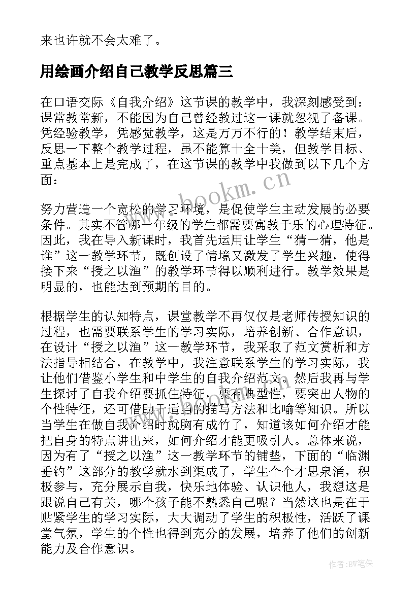 用绘画介绍自己教学反思(汇总6篇)