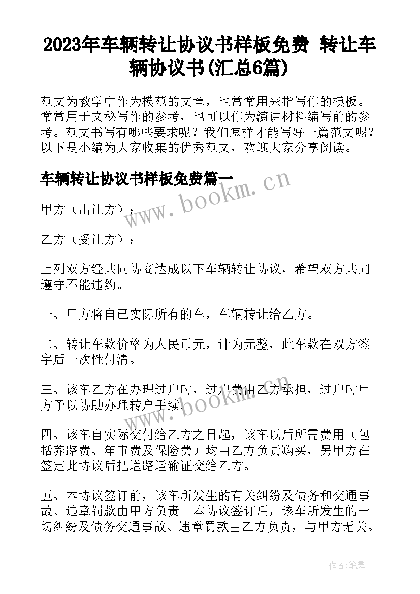 2023年车辆转让协议书样板免费 转让车辆协议书(汇总6篇)