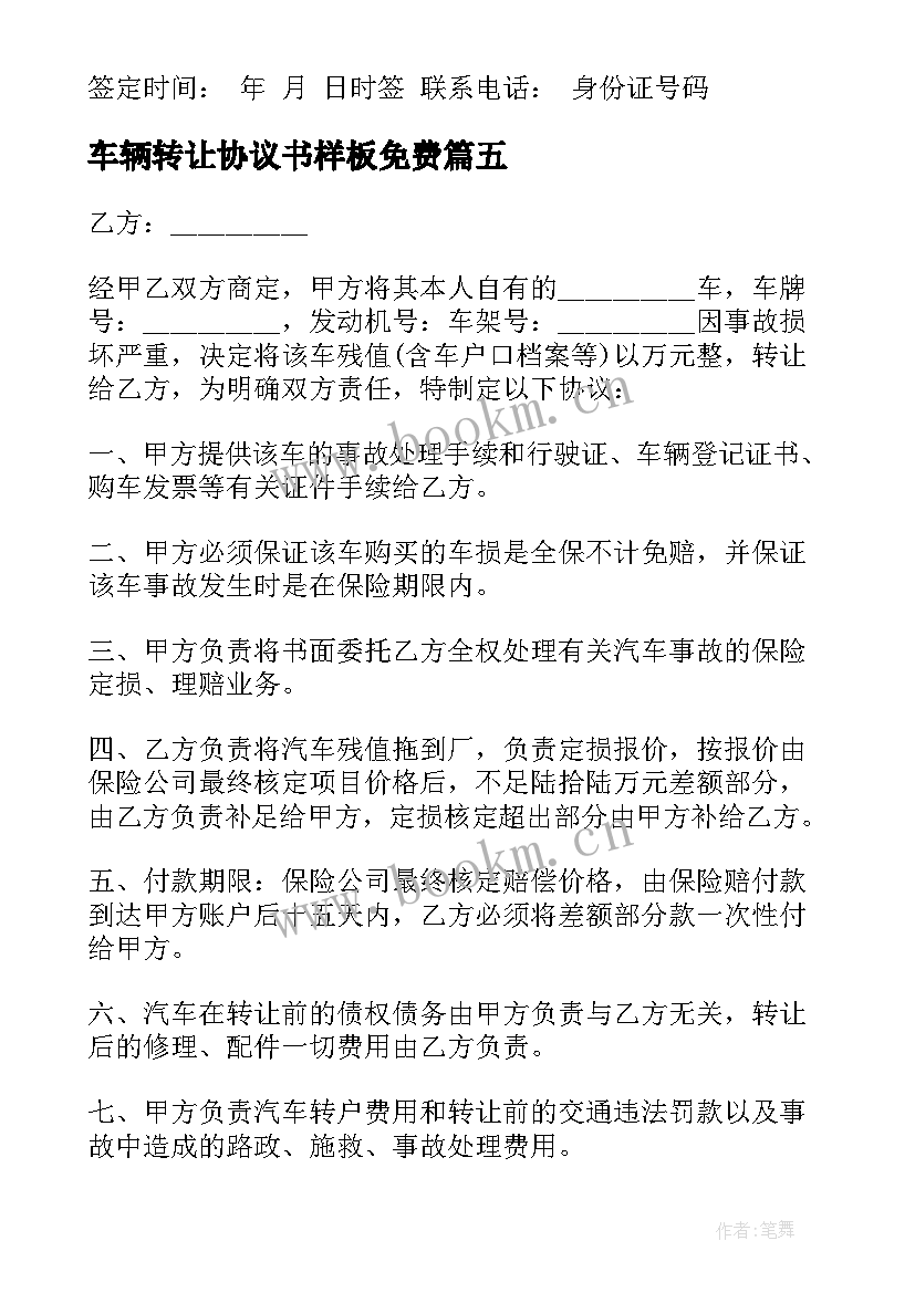 2023年车辆转让协议书样板免费 转让车辆协议书(汇总6篇)