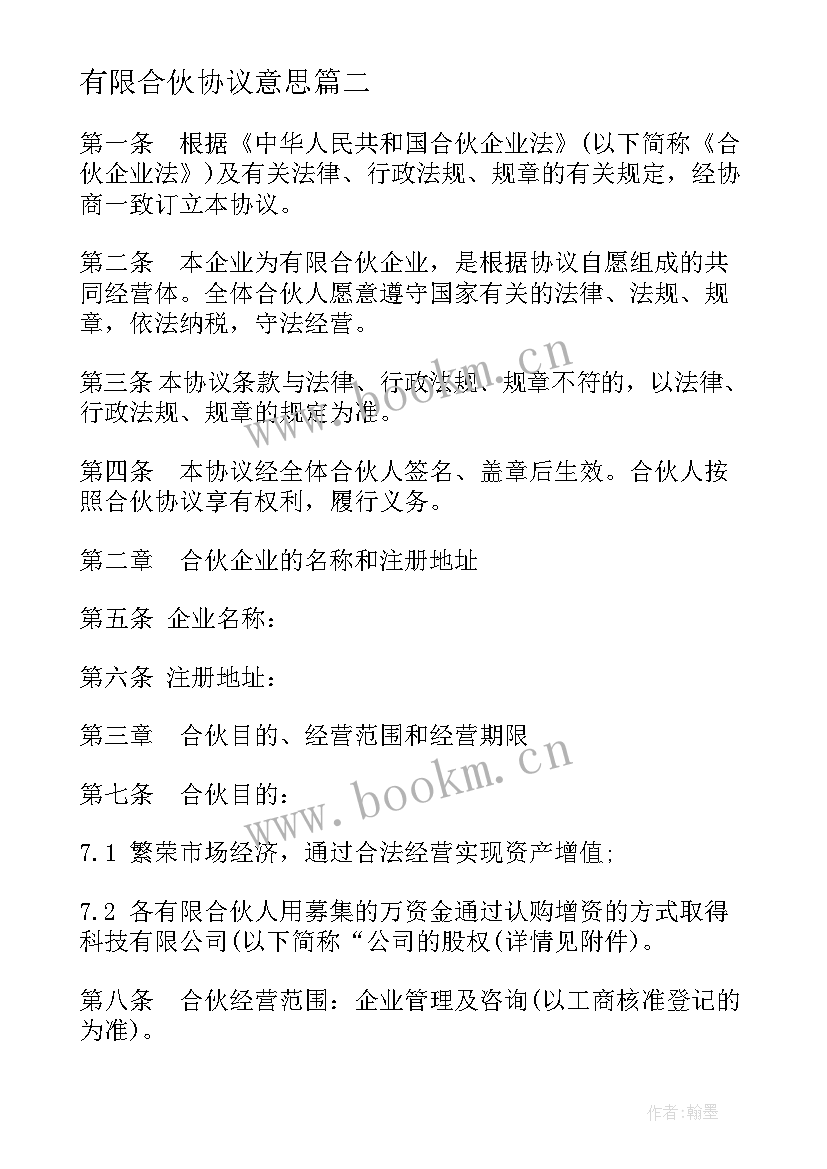 最新有限合伙协议意思 有限合伙企业协议(模板9篇)