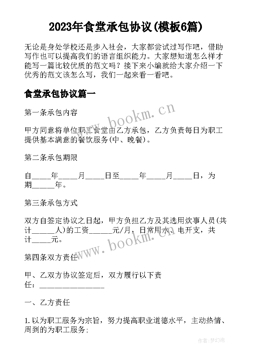 2023年食堂承包协议(模板6篇)