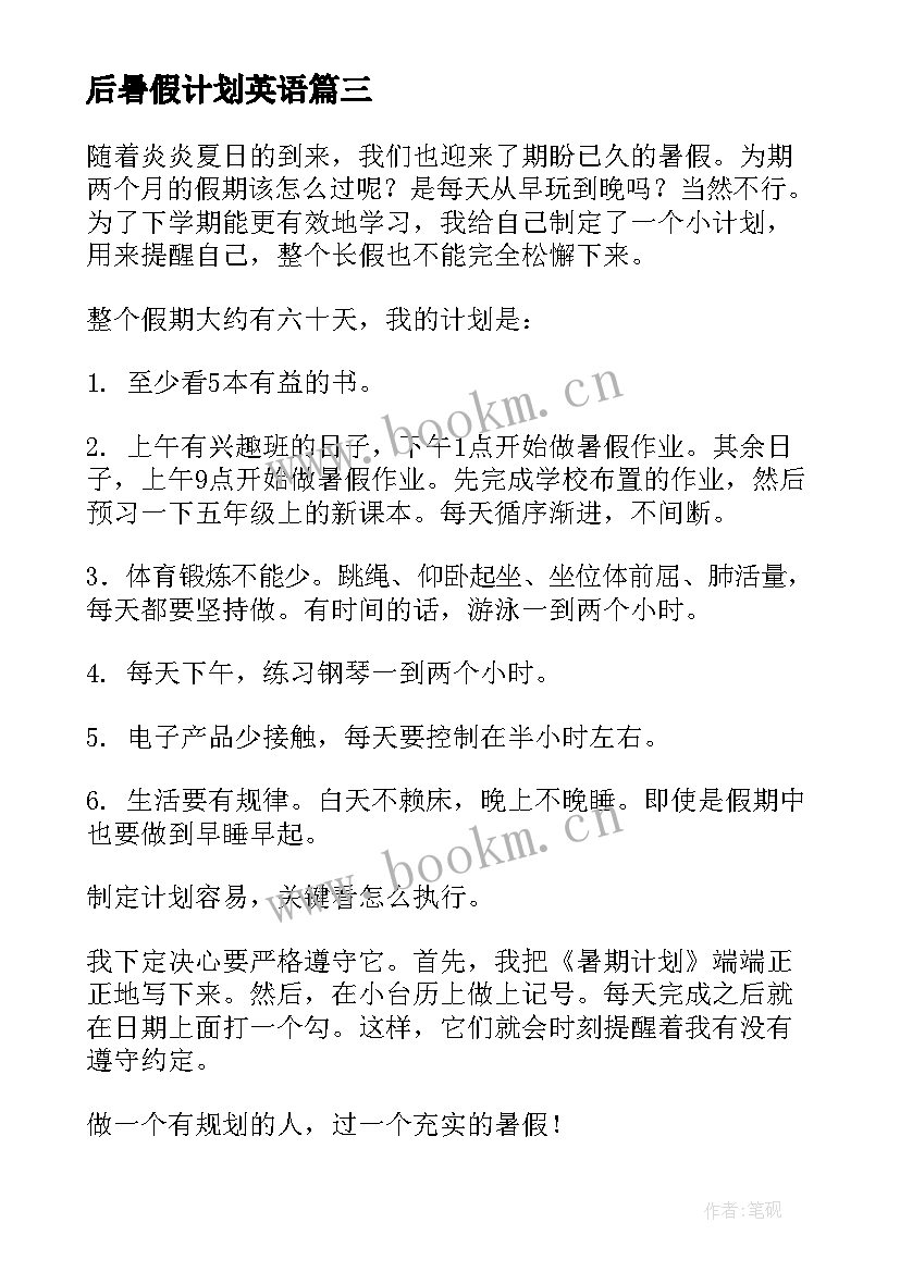 2023年后暑假计划英语 暑假计划表心得体会年级(实用9篇)